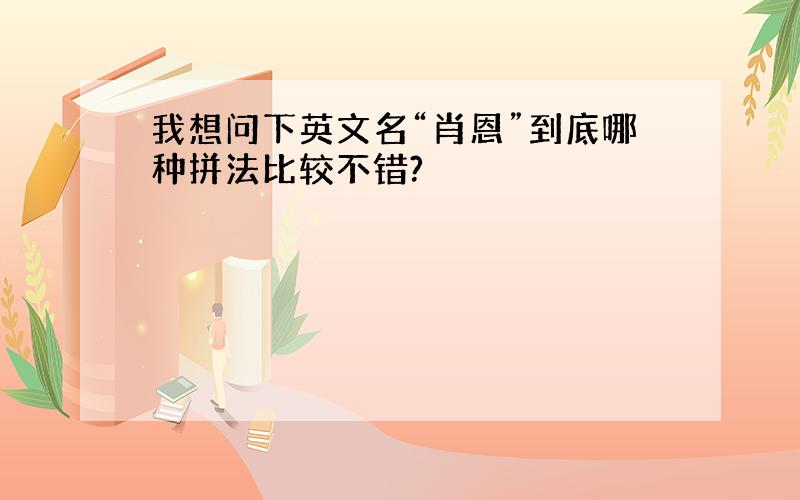 我想问下英文名“肖恩”到底哪种拼法比较不错?