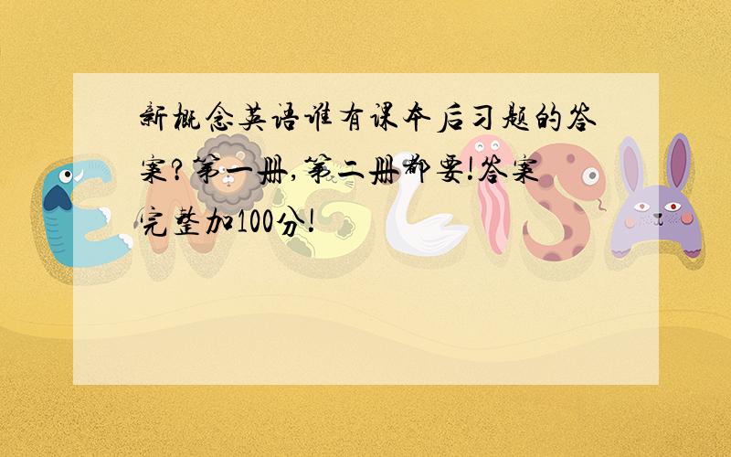 新概念英语谁有课本后习题的答案?第一册,第二册都要!答案完整加100分!