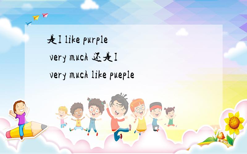 是I like purple very much 还是I very much like pueple