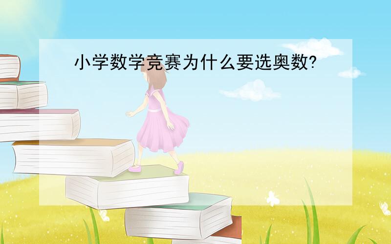 小学数学竞赛为什么要选奥数?