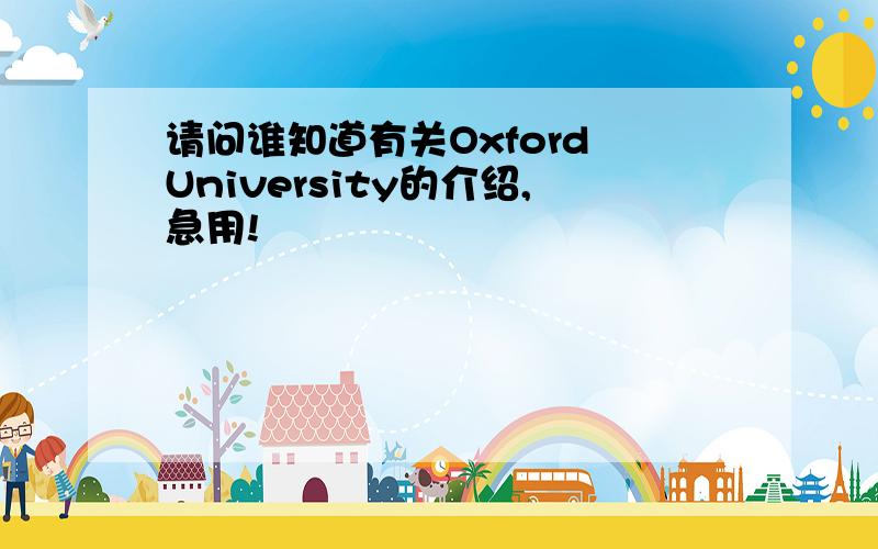 请问谁知道有关Oxford University的介绍,急用!