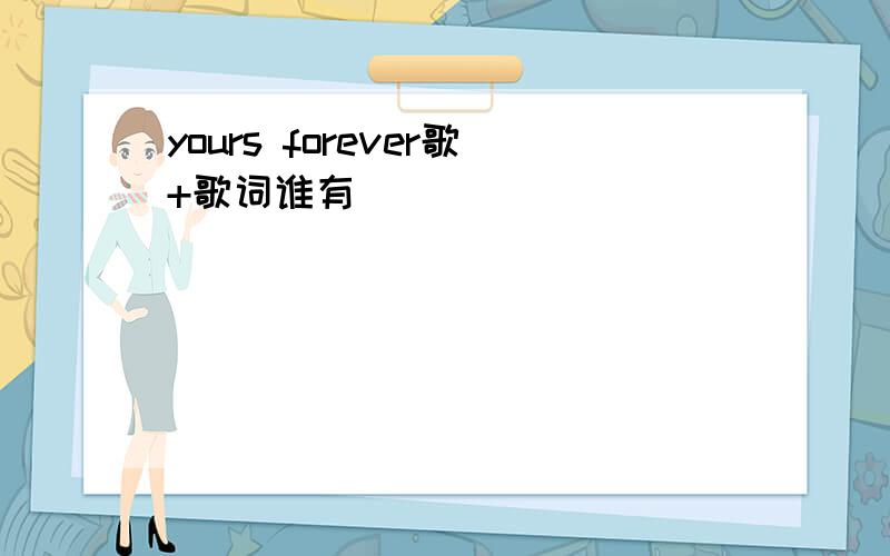 yours forever歌+歌词谁有