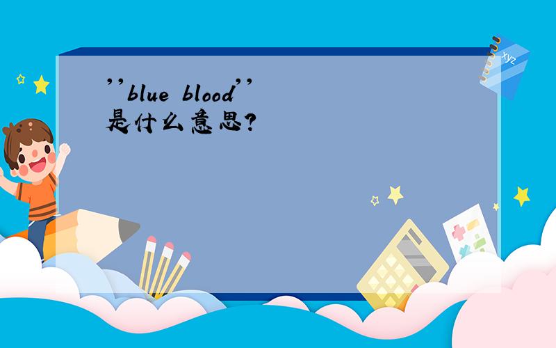 ''blue blood''是什么意思?