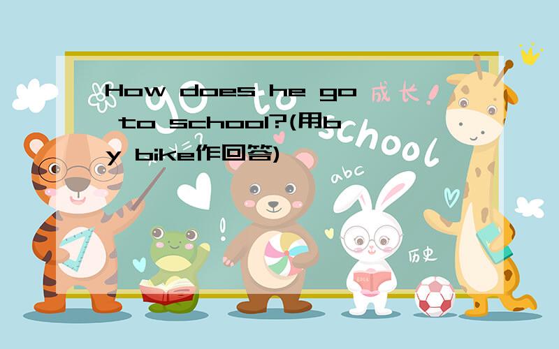 How does he go to school?(用by bike作回答)