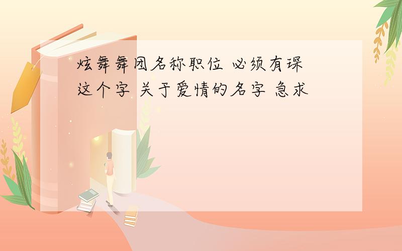 炫舞舞团名称职位 必须有琛 这个字 关于爱情的名字 急求