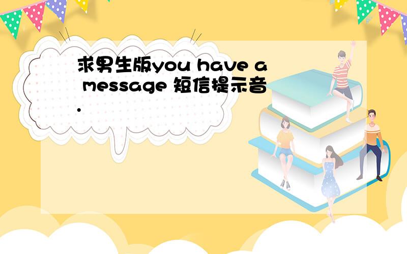 求男生版you have a message 短信提示音.