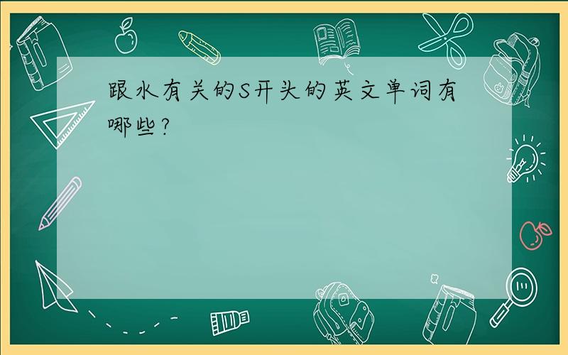 跟水有关的S开头的英文单词有哪些?