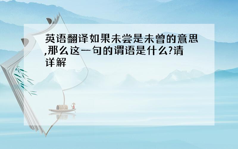 英语翻译如果未尝是未曾的意思,那么这一句的谓语是什么?请详解