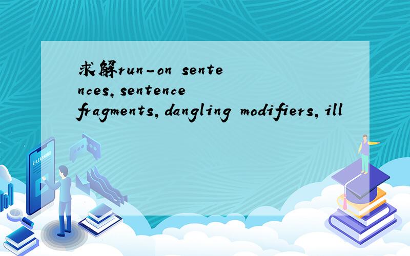 求解run-on sentences,sentence fragments,dangling modifiers,ill