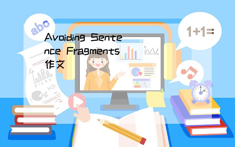 Avoiding Sentence Fragments 作文