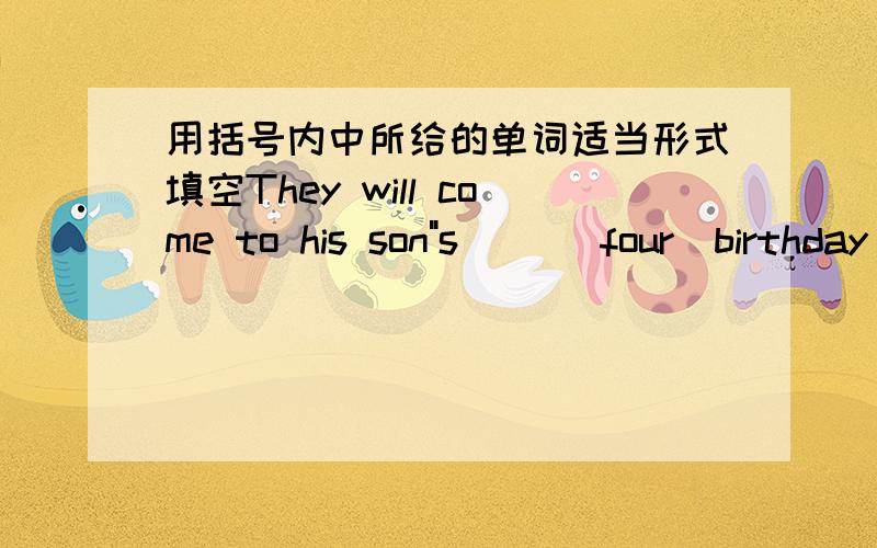 用括号内中所给的单词适当形式填空They will come to his son