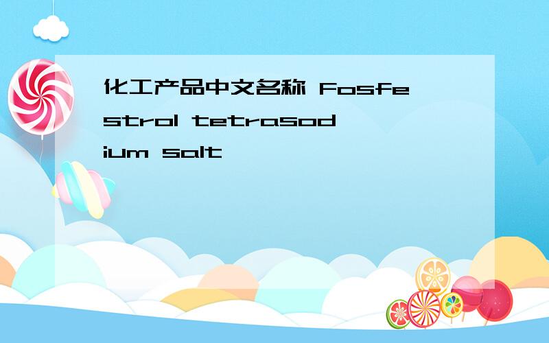 化工产品中文名称 Fosfestrol tetrasodium salt