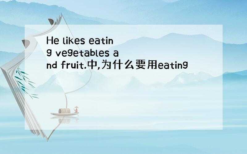 He likes eating vegetables and fruit.中,为什么要用eating