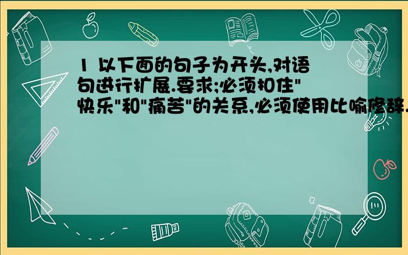 1 以下面的句子为开头,对语句进行扩展.要求;必须扣住