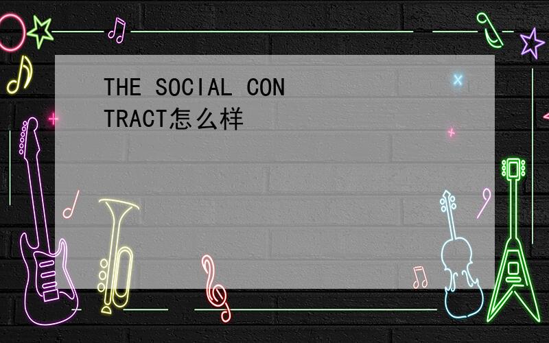 THE SOCIAL CONTRACT怎么样