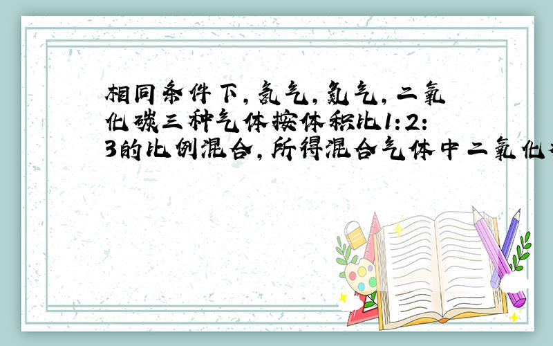 相同条件下,氢气,氮气,二氧化碳三种气体按体积比1:2:3的比例混合,所得混合气体中二氧化碳的质量为2.64