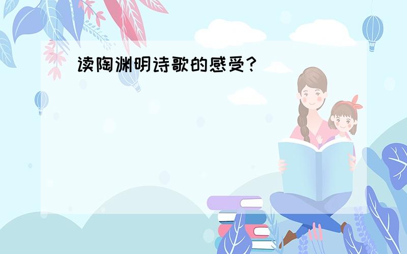 读陶渊明诗歌的感受?