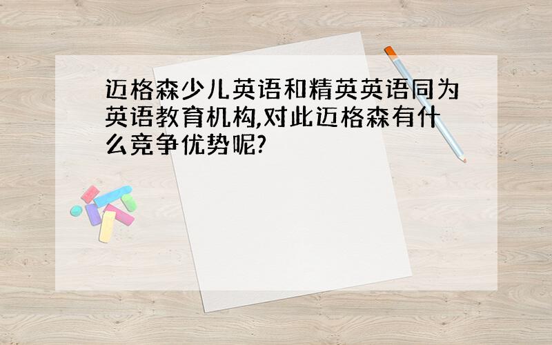 迈格森少儿英语和精英英语同为英语教育机构,对此迈格森有什么竞争优势呢?