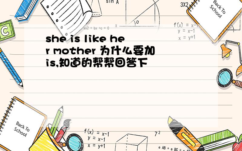 she is like her mother 为什么要加is,知道的帮帮回答下