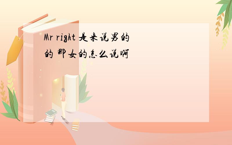 Mr right 是来说男的的 那女的怎么说啊