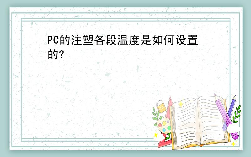 PC的注塑各段温度是如何设置的?