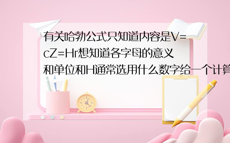 有关哈勃公式只知道内容是V=cZ=Hr想知道各字母的意义和单位和H通常选用什么数字给一个计算的例子不要复制品要求的是距离