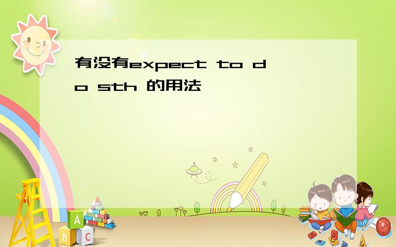 有没有expect to do sth 的用法