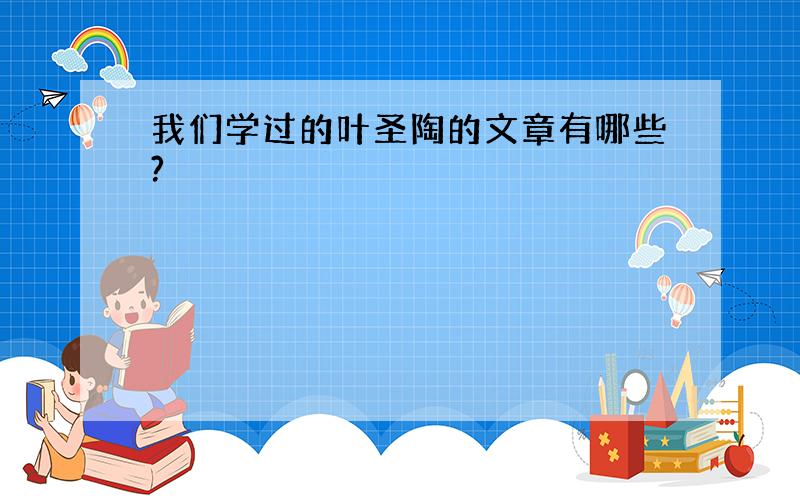 我们学过的叶圣陶的文章有哪些?