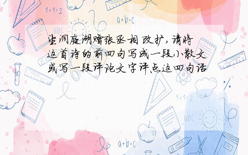 望洞庭湖赠张丞相 改扩,请将这首诗的前四句写成一段小散文或写一段评论文字评点这四句话