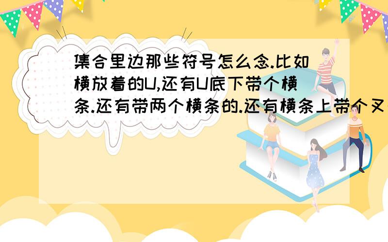 集合里边那些符号怎么念.比如横放着的U,还有U底下带个横条.还有带两个横条的.还有横条上带个叉的.f(x)怎么念?