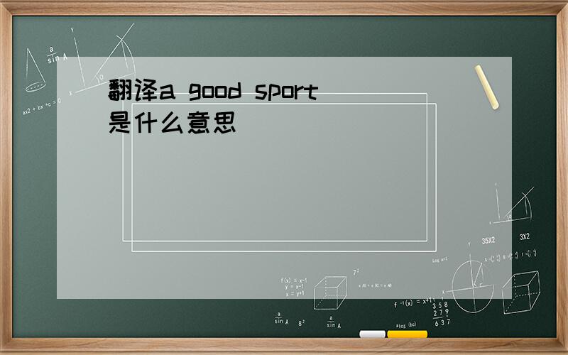 翻译a good sport是什么意思