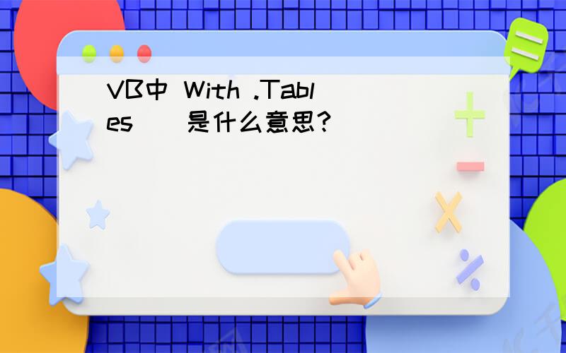 VB中 With .Tables（）是什么意思?