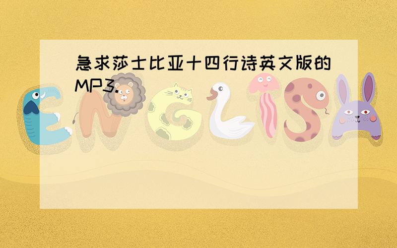 急求莎士比亚十四行诗英文版的MP3.