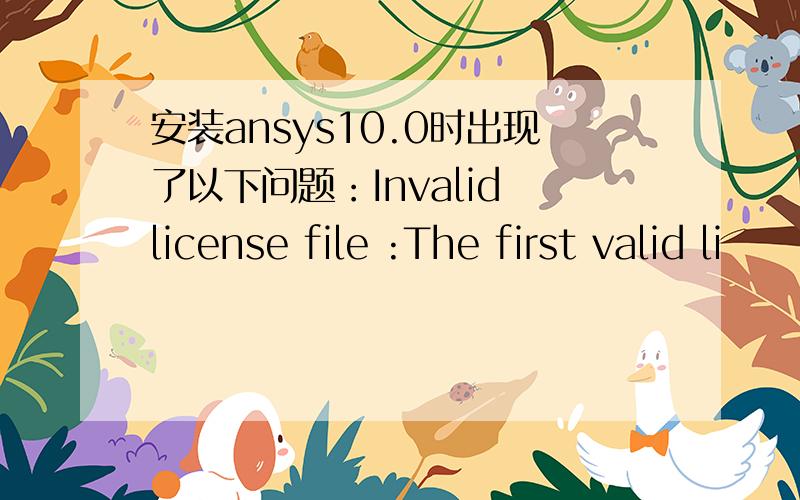 安装ansys10.0时出现了以下问题：Invalid license file :The first valid li