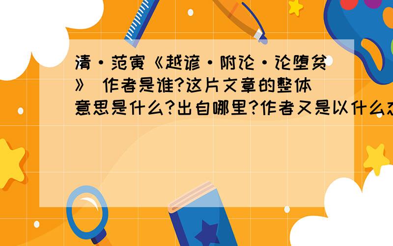 清·范寅《越谚·附论·论堕贫》 作者是谁?这片文章的整体意思是什么?出自哪里?作者又是以什么态度写