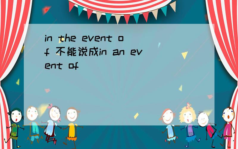 in the event of 不能说成in an event of