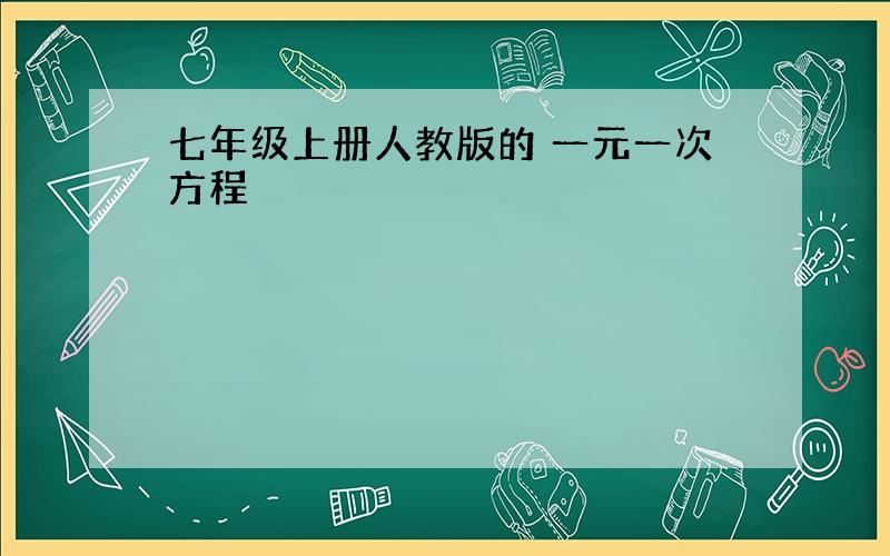 七年级上册人教版的 一元一次方程