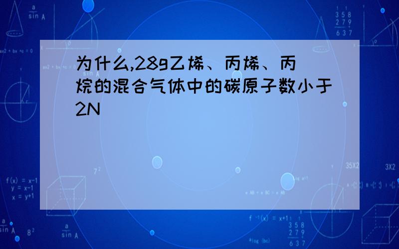 为什么,28g乙烯、丙烯、丙烷的混合气体中的碳原子数小于2N