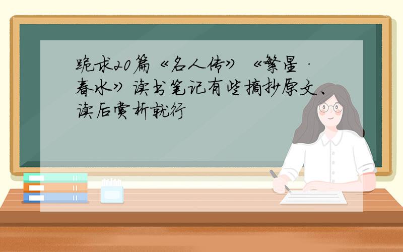 跪求20篇《名人传》《繁星·春水》读书笔记有些摘抄原文、读后赏析就行