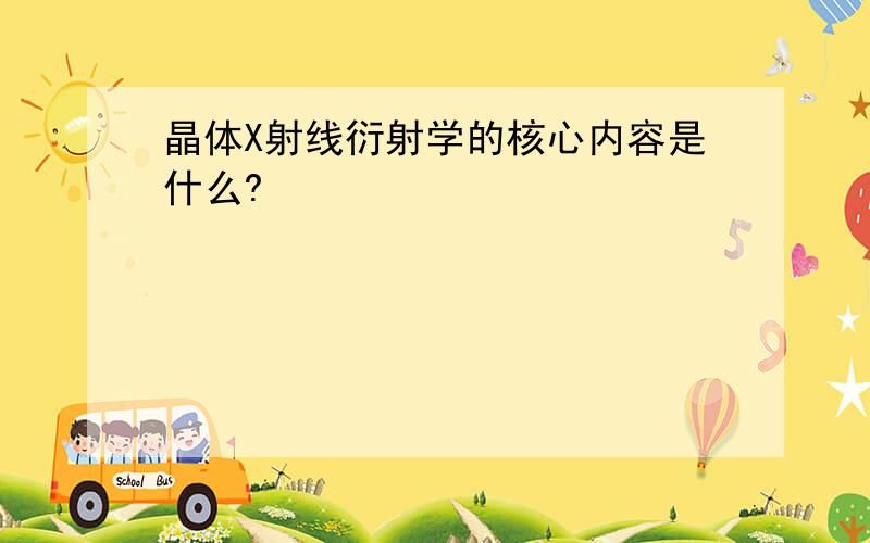 晶体X射线衍射学的核心内容是什么?