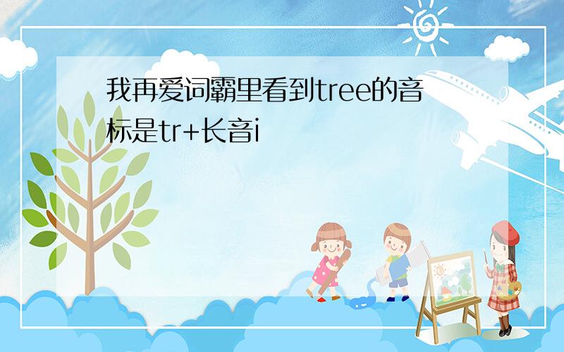 我再爱词霸里看到tree的音标是tr+长音i