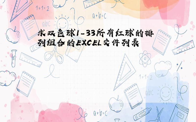 求双色球1-33所有红球的排列组合的EXCEL文件列表