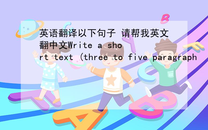 英语翻译以下句子 请帮我英文翻中文Write a short text (three to five paragraph