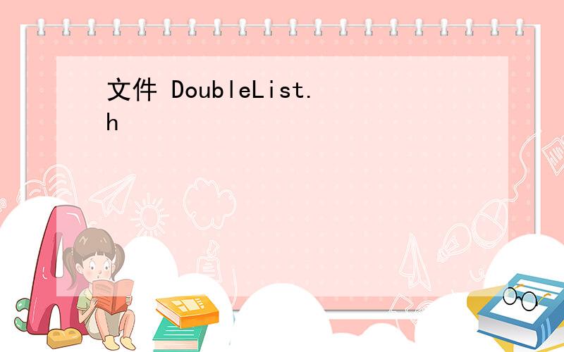 文件 DoubleList.h