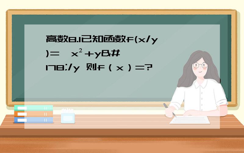 高数8.1已知函数f(x/y)=√x²+y²/y 则f（x）=?