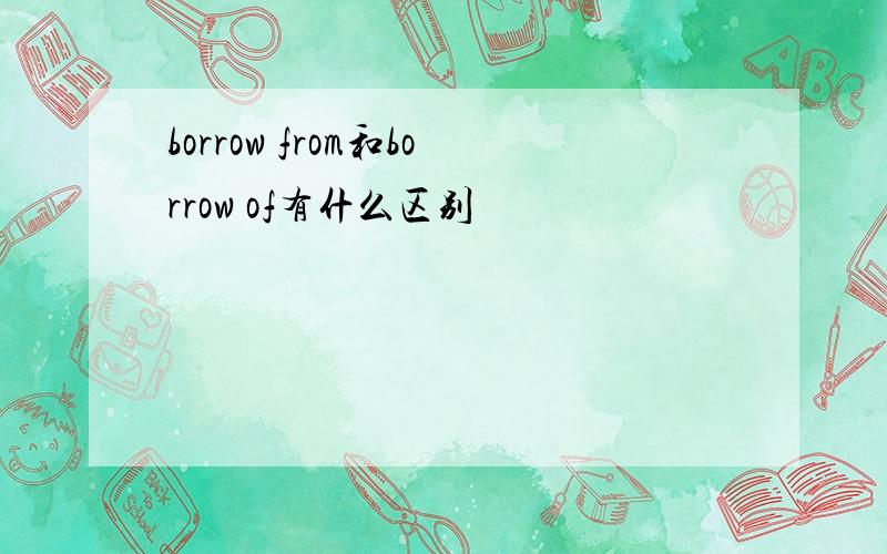 borrow from和borrow of有什么区别