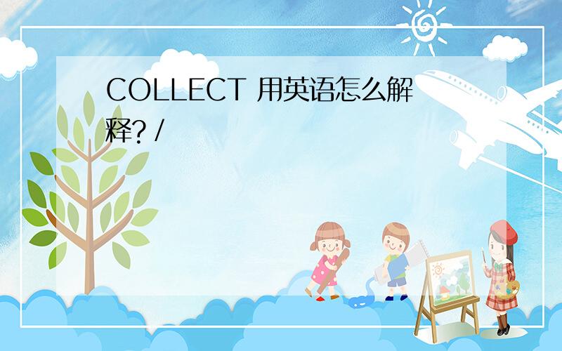 COLLECT 用英语怎么解释?／