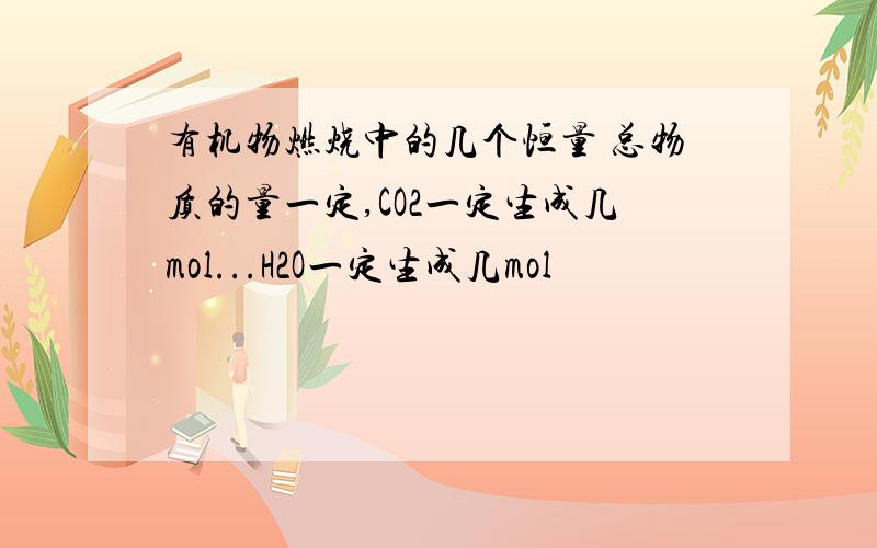 有机物燃烧中的几个恒量 总物质的量一定,CO2一定生成几mol...H2O一定生成几mol