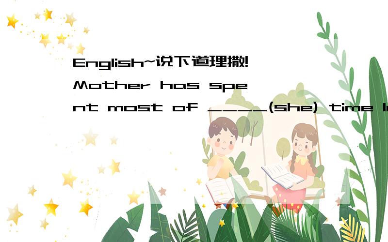 English~说下道理撒!Mother has spent most of ____(she) time lookin