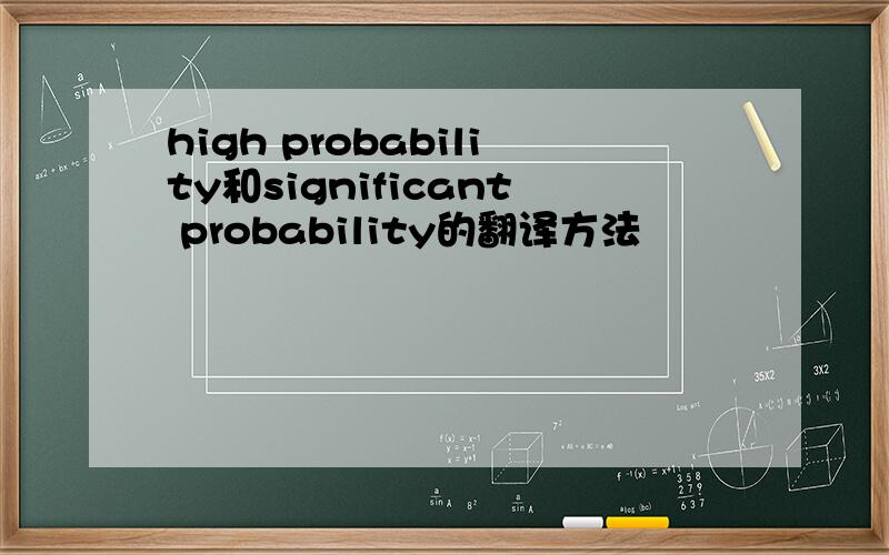 high probability和significant probability的翻译方法